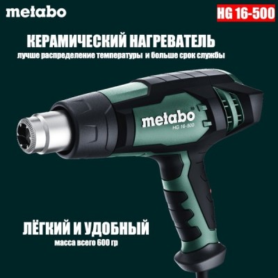 Термофен Metabo HG 16-500 (1.6 кВт, 240-450 л/хв) (601067000)