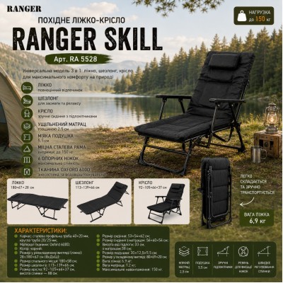 Похідне ліжко-крісло Ranger Skill (Арт. RA 5528)