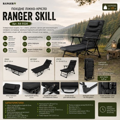 Похідне ліжко-крісло Ranger Skill (Арт. RA 5528)