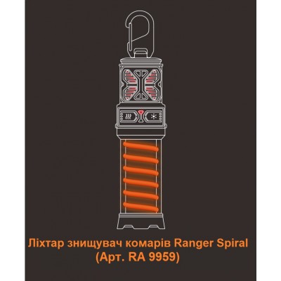 Ліхтар знищувач комарів Ranger Spiral (Арт. RA 9959)